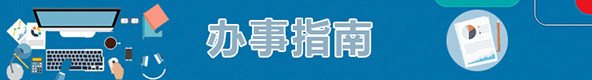 聊城市人力资源和社会保障办事指南