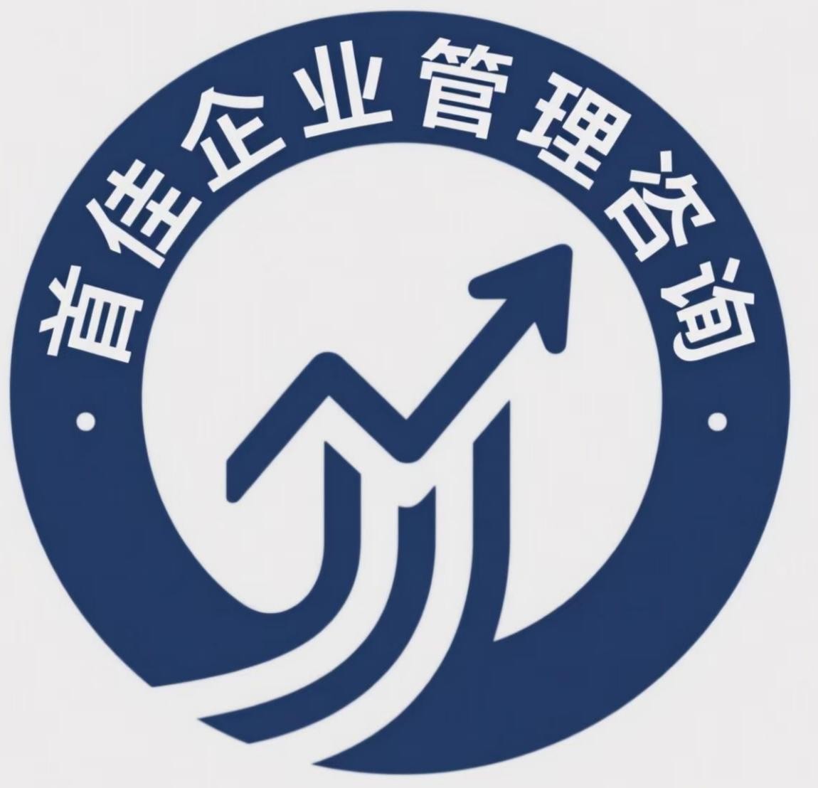 聊城市首佳企业管理咨询有限公司