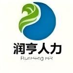 山东润亨人力资源有限公司