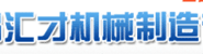 冠县汇才机械配件有限责任