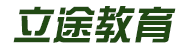 聊城市立途教育科技有限公