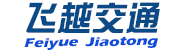 山东冠县飞越交通设施有限
