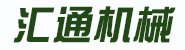 茌平县汇通机械制造有限公