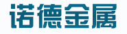 山东诺德金属结构有限公司