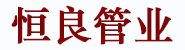 山东冠县恒良管业有限公司