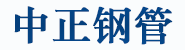 山东中正钢管制造有限公司
